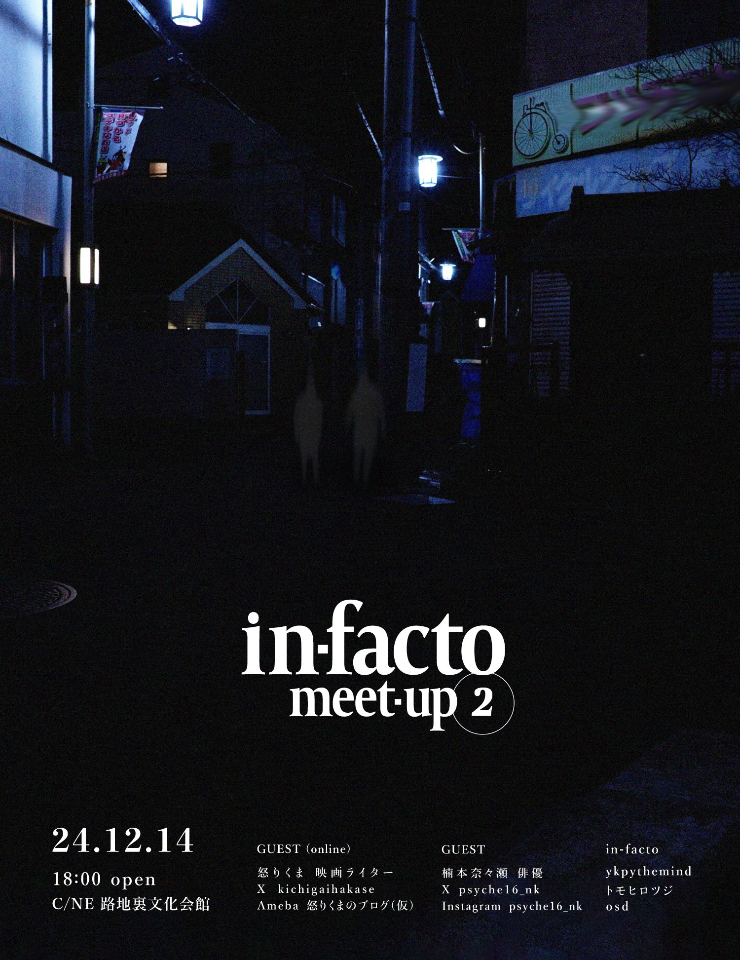 in-facto meet-up vol.2