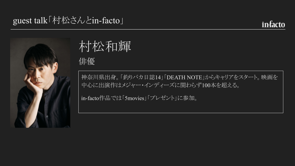guest talk 「村松さんとin-facto」
