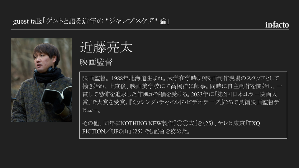 ゲストと語る近年の”ジャンプスケア”論