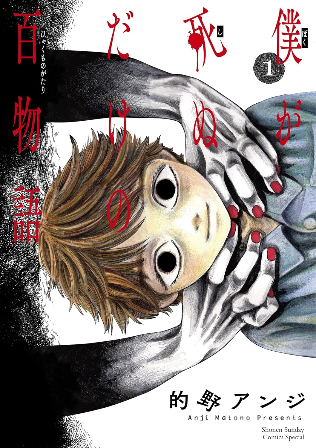 僕が死ぬだけの百物語 - 的野アンジ (著)